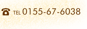 お問い合わせ電話番号0155-67-6038