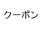 クーポン