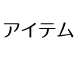 アイテム