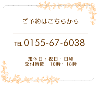 ご予約はこちらから　0155-67-6038