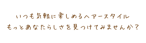 帯広ヘアーサロン hairs ringでいつも気軽に楽しめるヘアースタイル、もっとあなたらしさを見つけてみませんか？