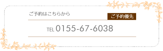 ご予約はこちら　0155676038