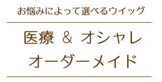 お悩みによって選べる帯広美容室ヘアーズリングのウイッグ